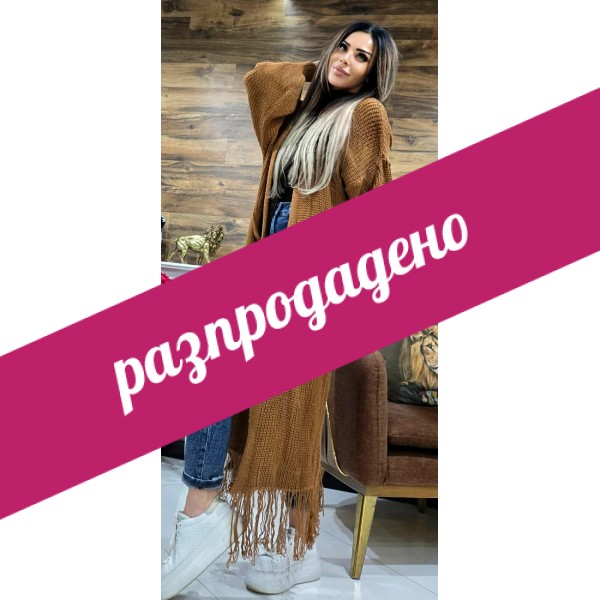 Дълга жилетка с ресни в кафяво